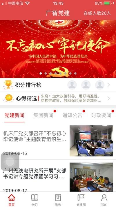 广智党建安卓app最新版截图0