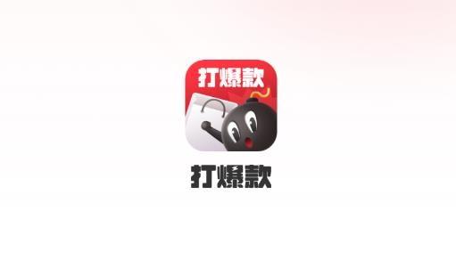 打爆款app最新版