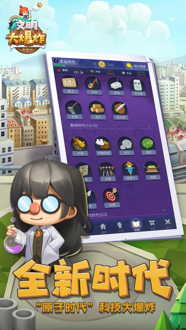 文明大爆炸测试服截图1