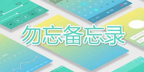 勿忘备忘录app最新版