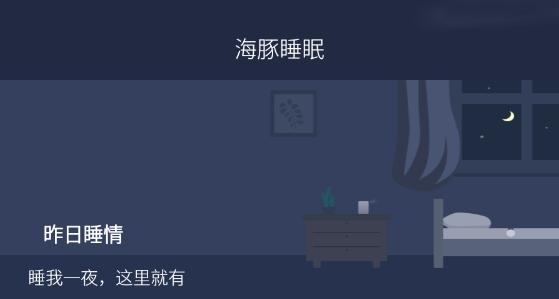 海豚睡眠app安卓版