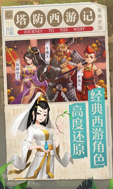 塔防西游记手游官网版截图0