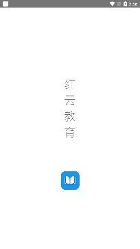 广东红云教育app最新版