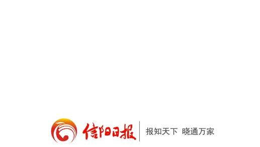 信阳日报电子版最新版