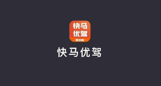 快马优驾聚合版app官方版