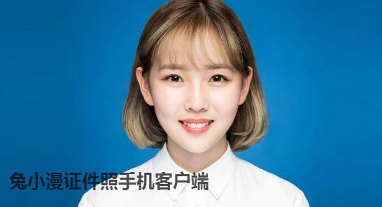 兔小漫证件照手机客户端