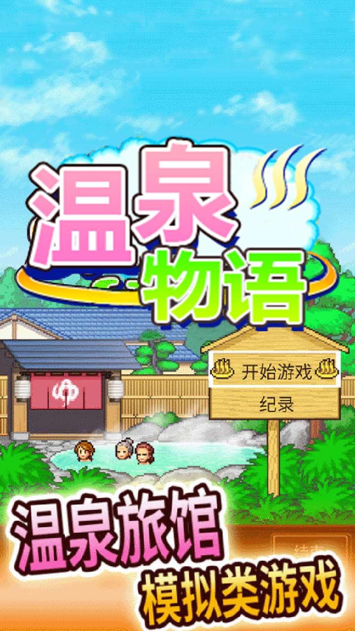 温泉物语中文版截图2