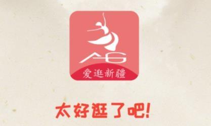 爱逛新疆app