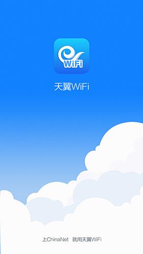 天翼WiFi手机客户端最新版下载截图2