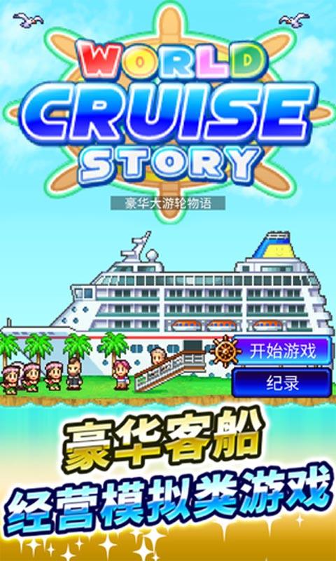 豪华大游轮物语中文版下载截图2