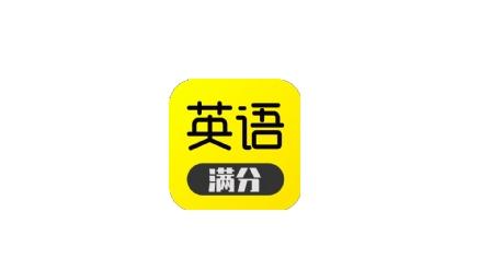 满分英语app最新版