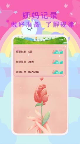 大姨妈呵护助手app截图2