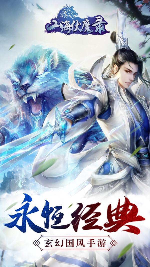 山海伏魔录最新版截图0