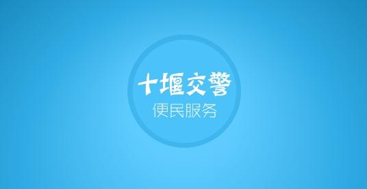 十堰交警违章查询