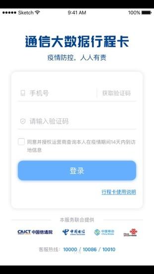 通信大数据行程卡安卓正版