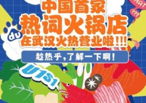 热词火锅店中文版微信活动下载截图1