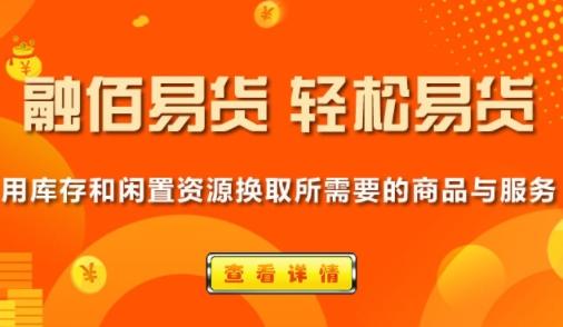 融佰易货商贸最新版