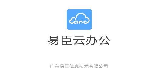 易臣云办公手机客户端