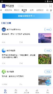 极光新闻富锦融媒体中心客户端