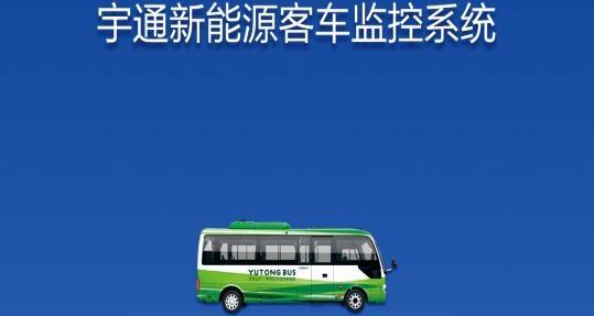 宇通新能源客车监控系统