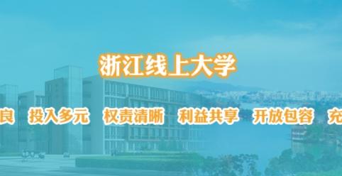 浙江线上大学平台登陆app官方版