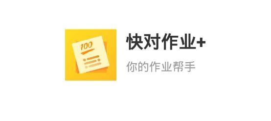 快对作业+手机客户端