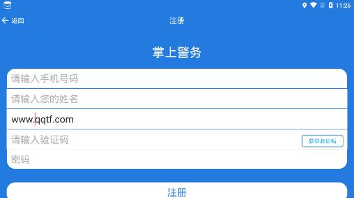 掌上警务手机客户端