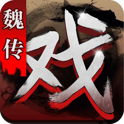 三国戏魏传攻略详细版
