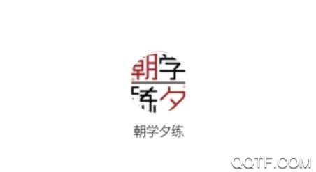 朝学夕练app安卓版