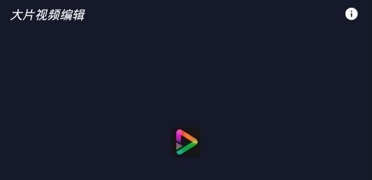 大片视频编辑app手机版