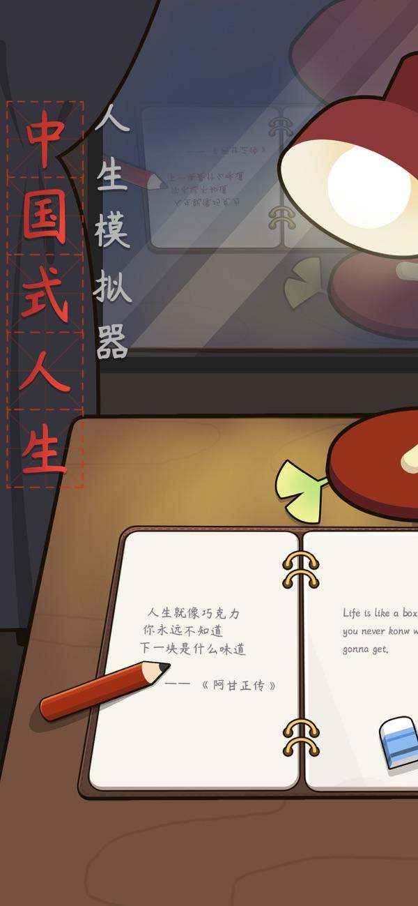 中国式人生手机版截图2