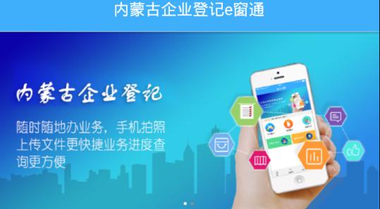 内蒙古企业登记e窗通最新版本(内蒙e登记)(内蒙e登记)(内蒙e登记)