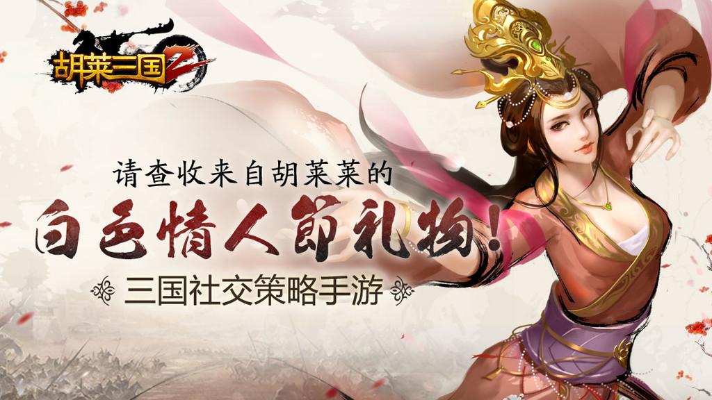 胡莱三国2下载手机版截图1