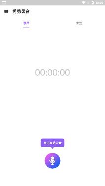 秀秀录音app最新版