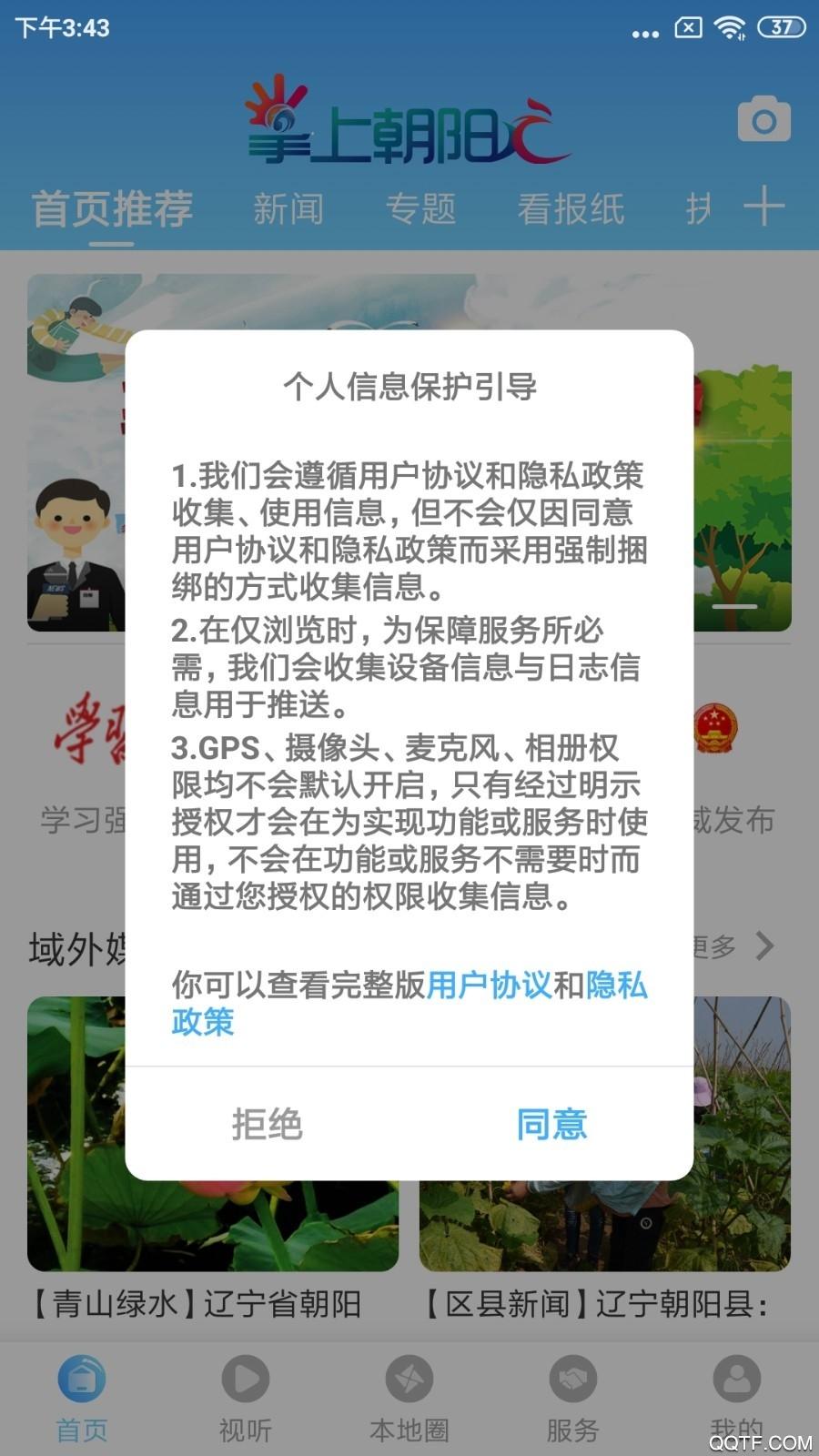 掌上朝阳权威发布app安卓版截图3