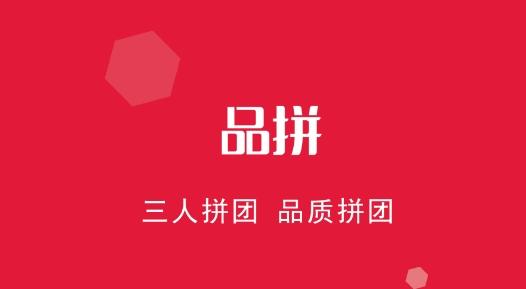 品拼拼团购物软件最新版