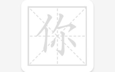 默默学汉字app