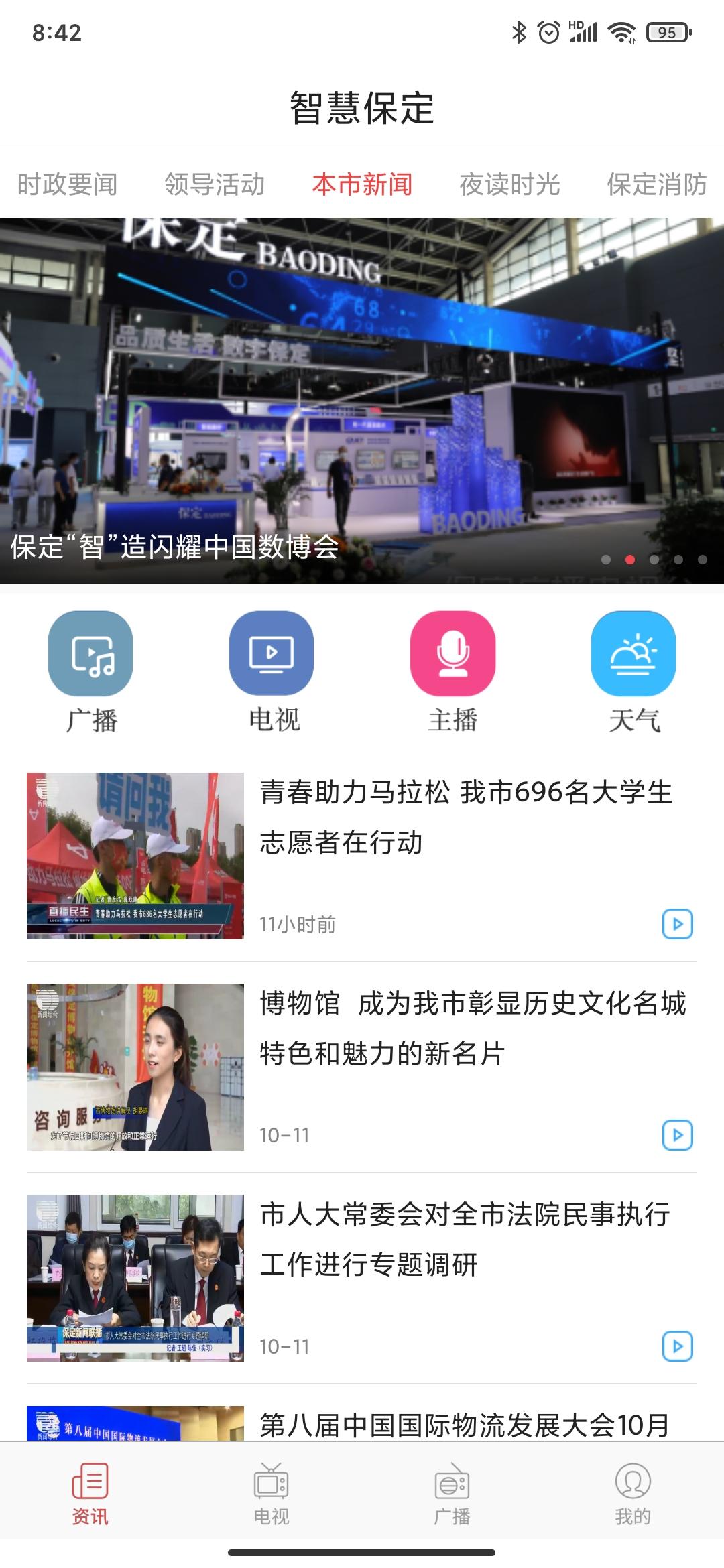 智慧保定手机看直播app最新版