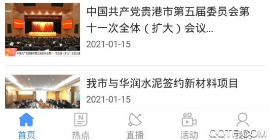 贵港手机台直播最新版