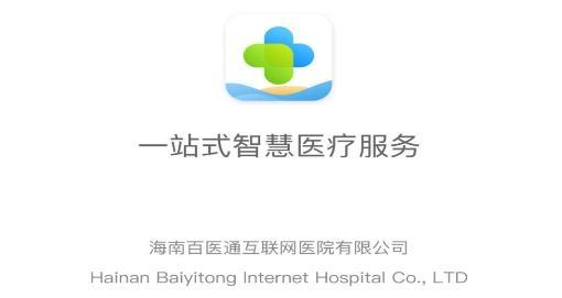 海南百医通app安卓版