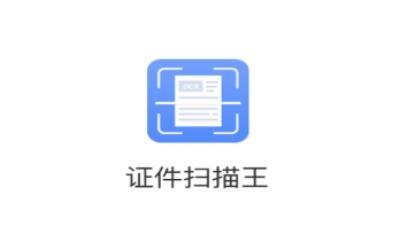 证件扫描王app