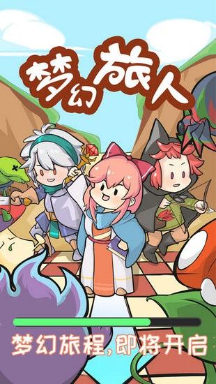 梦幻旅人截图1