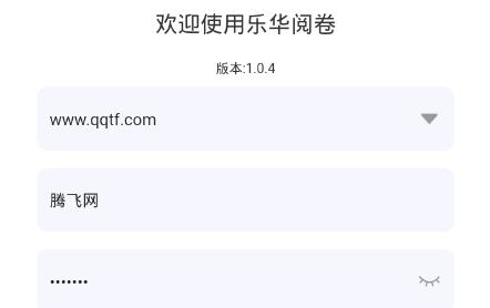 乐华阅卷app手机版