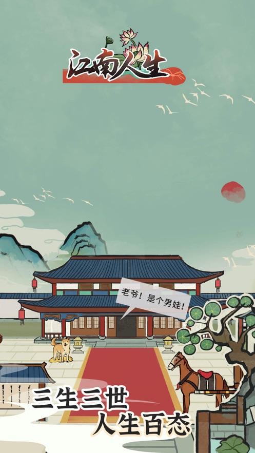 江南人生修改版最新截图1