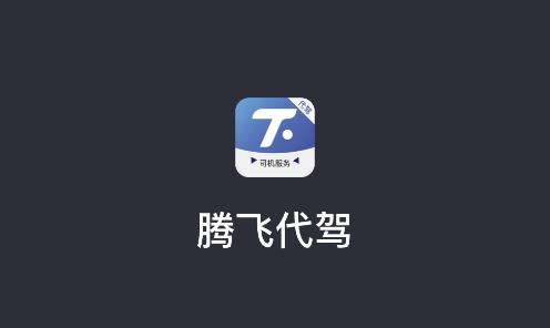 腾飞代驾司机app手机版