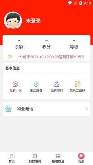 福雀社区物业管理平台手机版