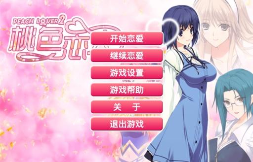 桃色恋人2安卓版截图0