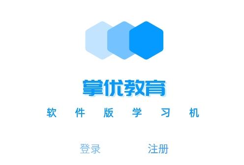 掌优教育app手机版