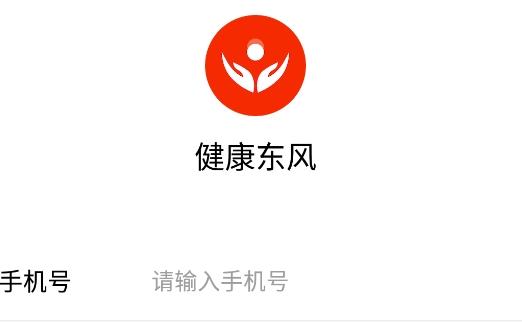健康东风app安卓版