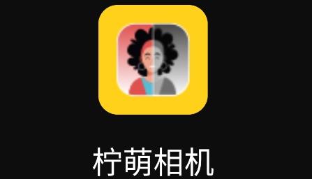 柠萌相机app安卓版